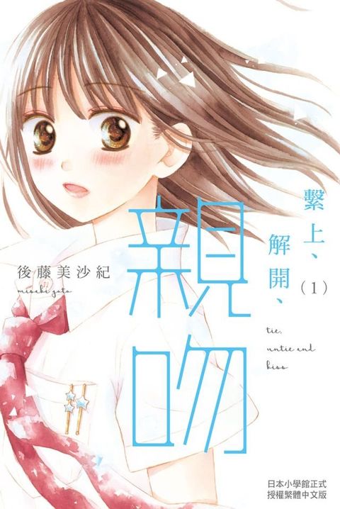 繫上、解開、親吻(1)(Kobo/電子書)