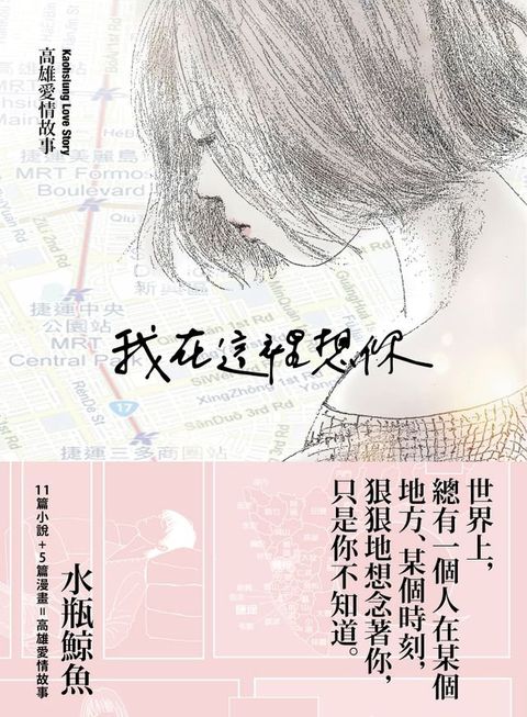 我在這裡想你──高雄愛情故事(Kobo/電子書)