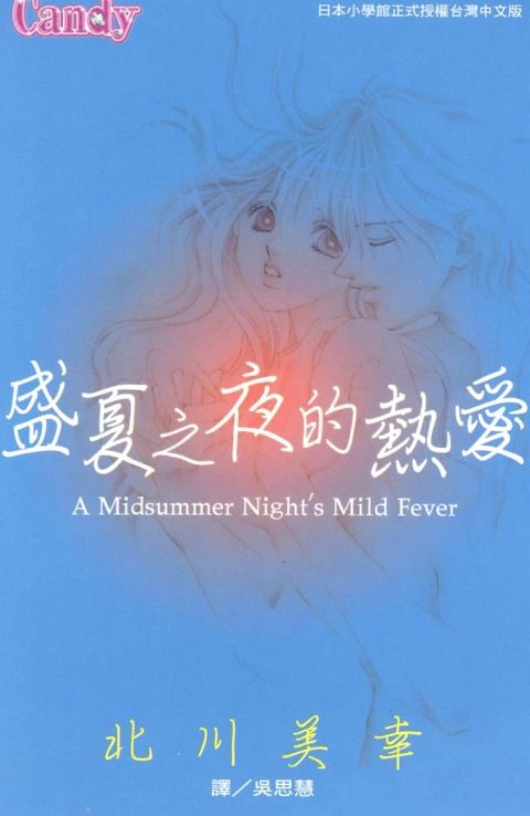 盛夏之夜的熱愛(Kobo/電子書)