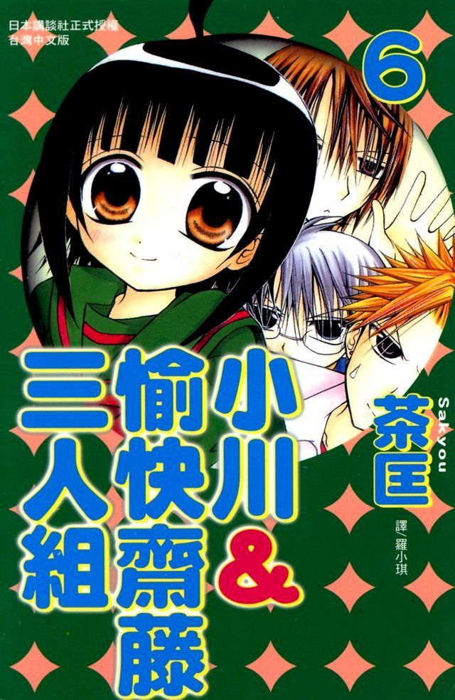  小川＆愉快齋藤三人組 (6)(Kobo/電子書)