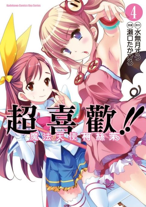 超喜歡!!魔法天使柯絲茉 (4)(Kobo/電子書)