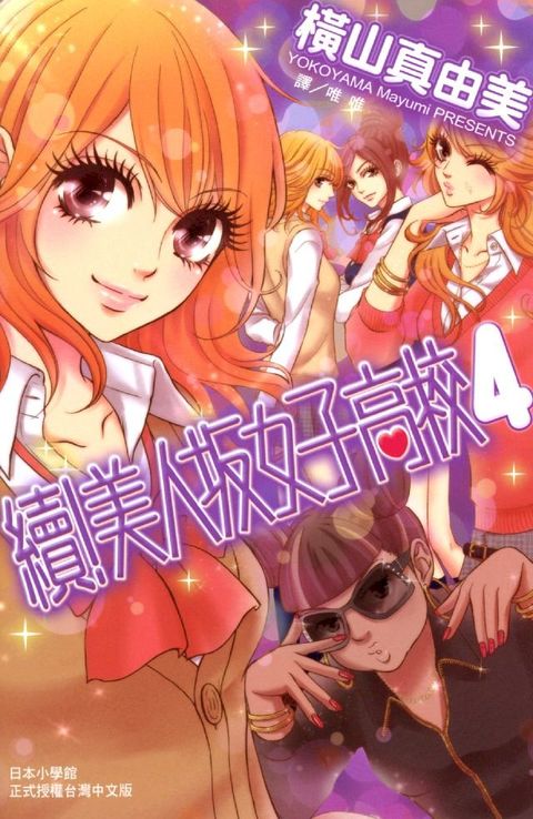 續!美人坂女子高校 4(Kobo/電子書)