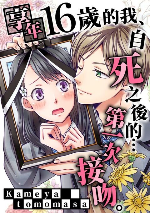 享年16歲的我,自死之後的…第一次接吻(第2話)(Kobo/電子書)