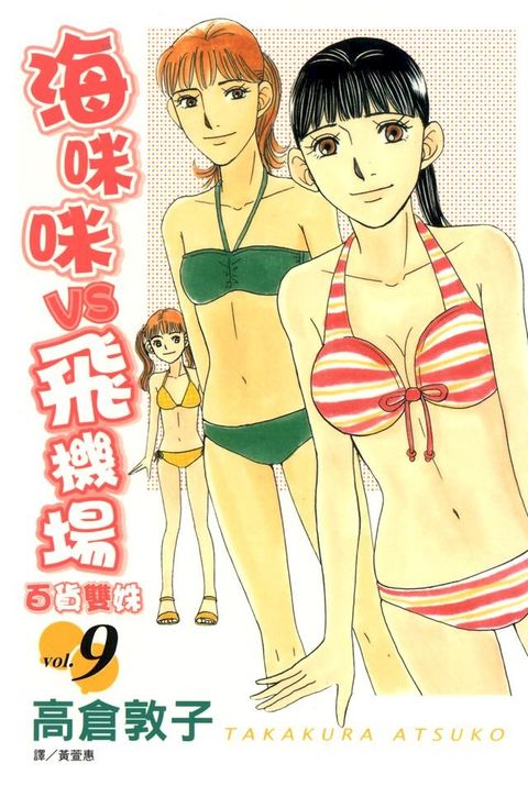 海咪咪 VS 飛機場 ~ 百貨雙姝 ~ (9)(Kobo/電子書)