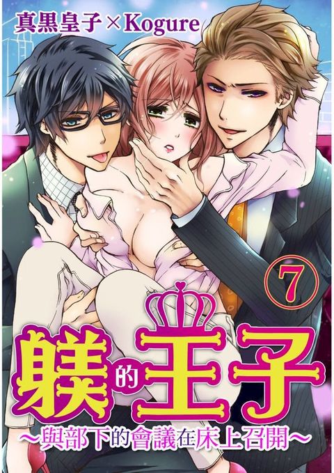 躾的王子∼與部下的會議在床上召開∼(第7話)完(Kobo/電子書)