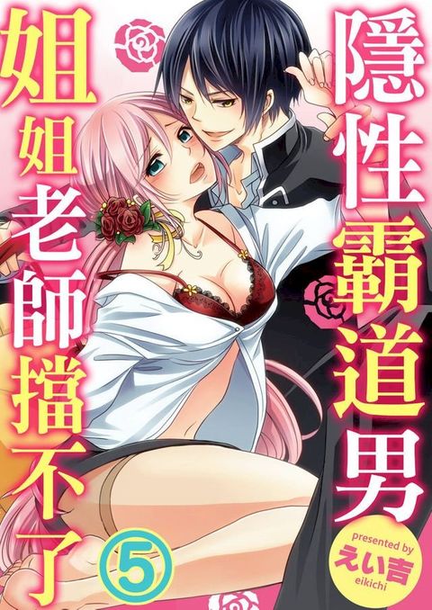 隱性霸道男∼姐姐老師擋不了∼(第5話)(Kobo/電子書)