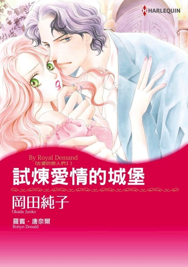  試煉愛情的城堡　古堡的戀人們Ⅰ(Kobo/電子書)