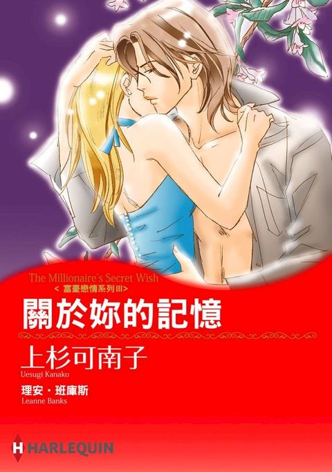 關於妳的記憶－富豪戀情系列Ⅲ(Kobo/電子書)