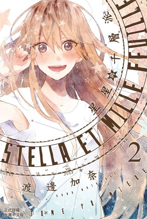 Stella et mille feuille星星與千層派 (2)(Kobo/電子書)