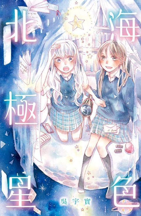 海色北極星
