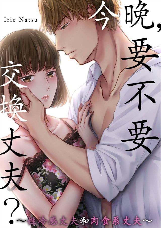  今晚，要不要交換丈夫？∼性冷感丈夫和肉食系丈夫∼(第5話)(Kobo/電子書)