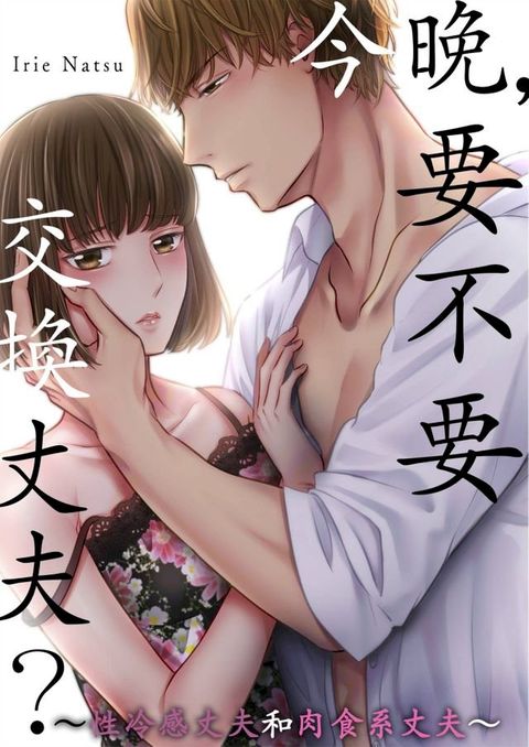 今晚，要不要交換丈夫？∼性冷感丈夫和肉食系丈夫∼(第5話)(Kobo/電子書)