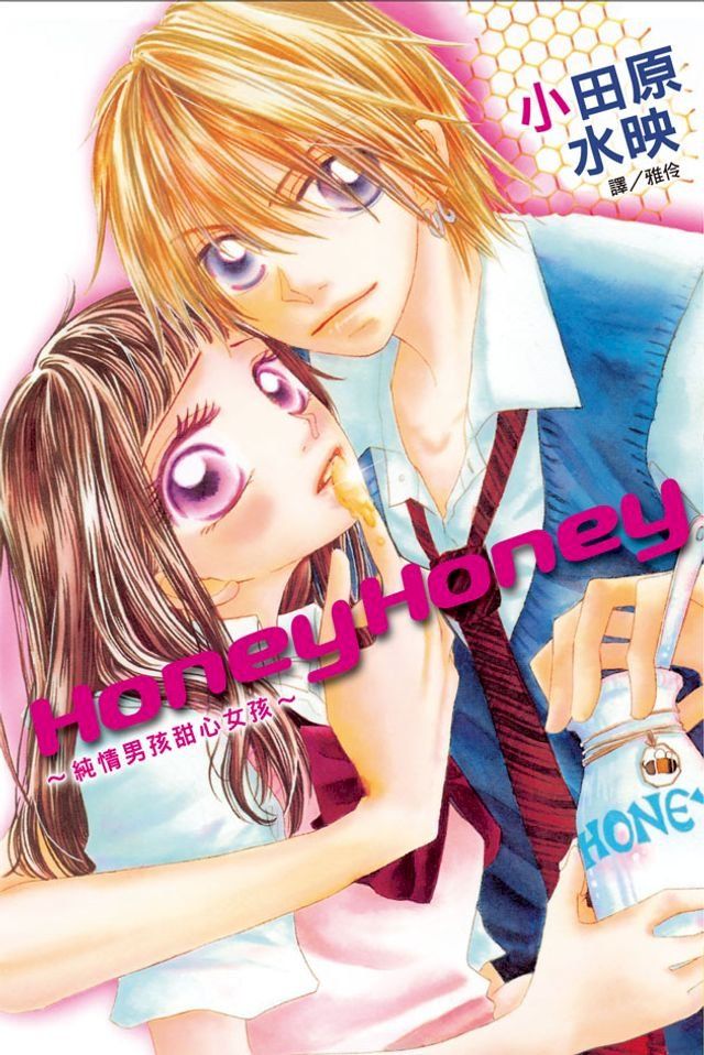  Honey Honey∼純情男孩甜心女孩(Kobo/電子書)