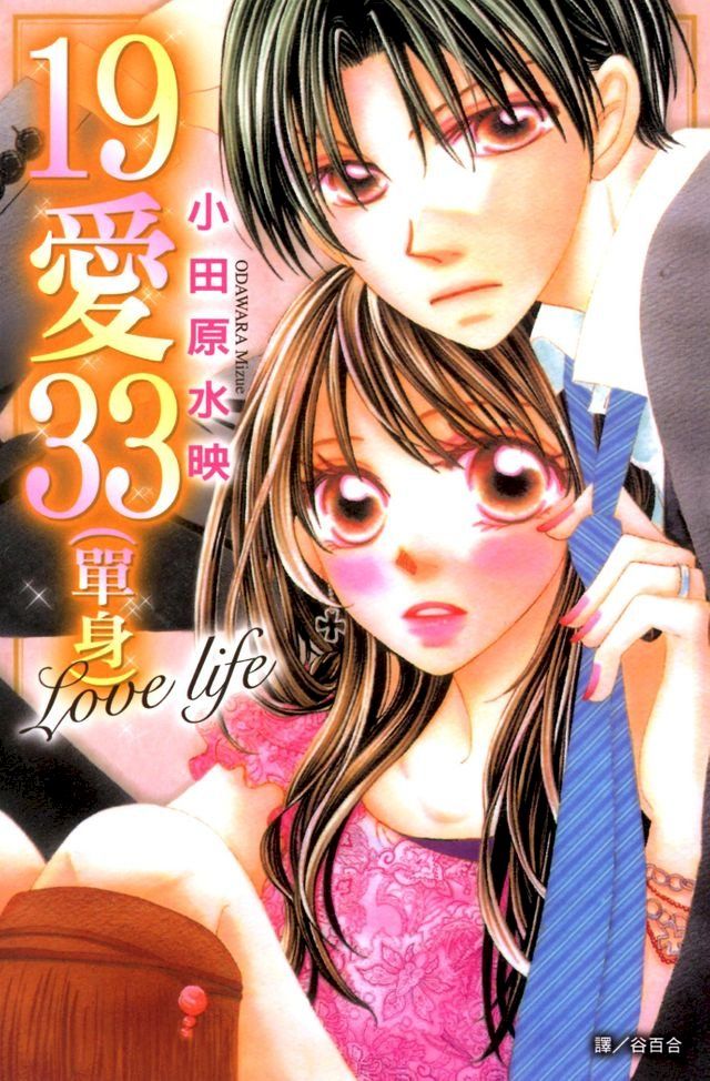  19愛33(單身)Love life(Kobo/電子書)