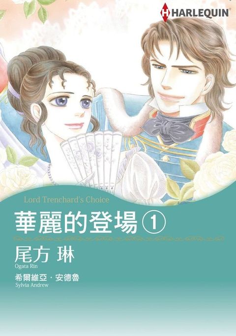 華麗的登場－１(Kobo/電子書)