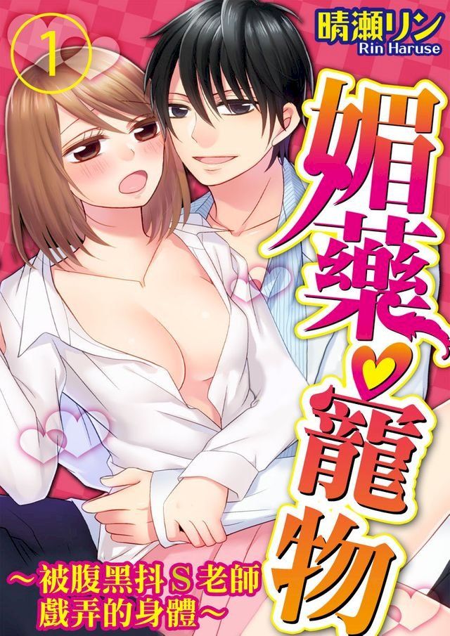  媚藥♡寵物∼被腹黑抖S老師戲弄的身體∼(第1話)(Kobo/電子書)