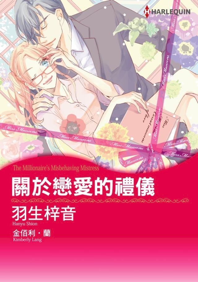  關於戀愛的禮儀(Kobo/電子書)