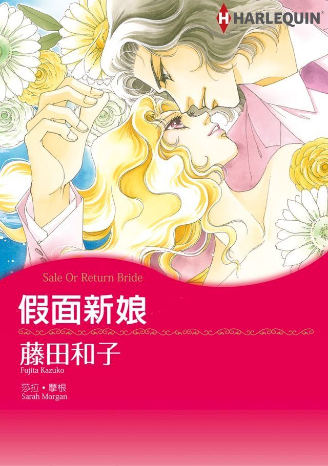  假面新娘(Kobo/電子書)