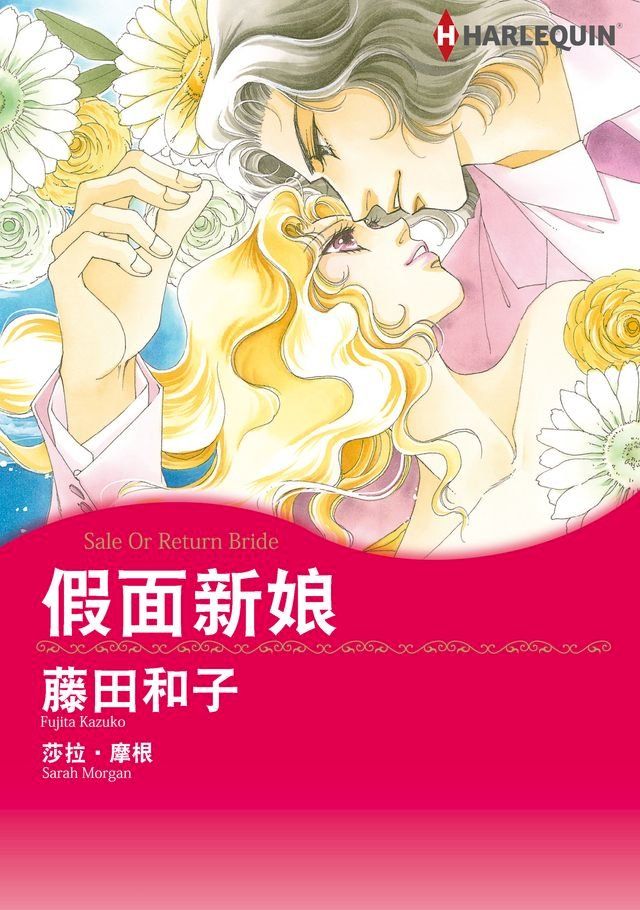  假面新娘(Kobo/電子書)