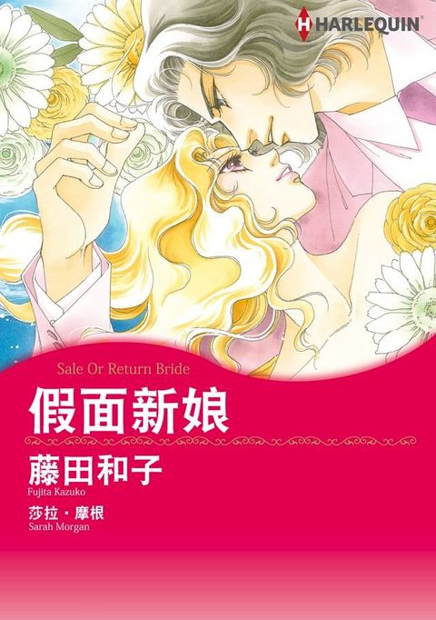 假面新娘(Kobo/電子書)