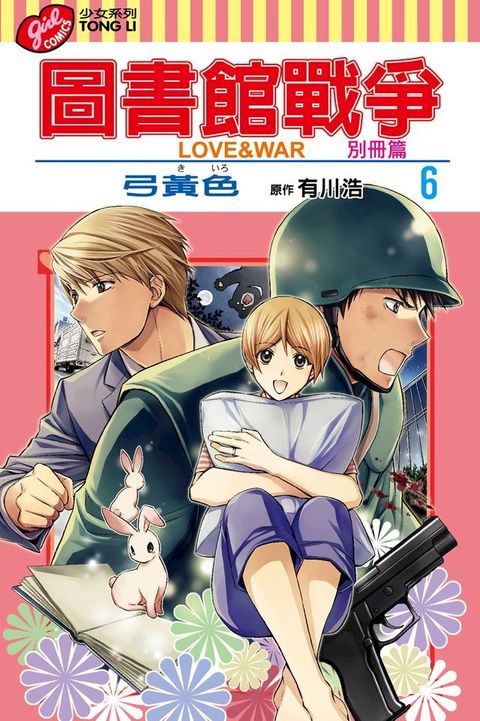 圖書館戰爭LOVE&WAR 別冊篇 (6)(Kobo/電子書)