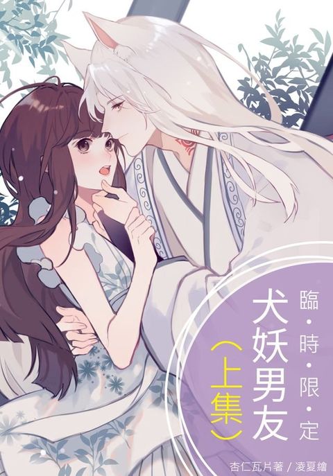 臨時限定｜犬妖男友（上集／限）(Kobo/電子書)