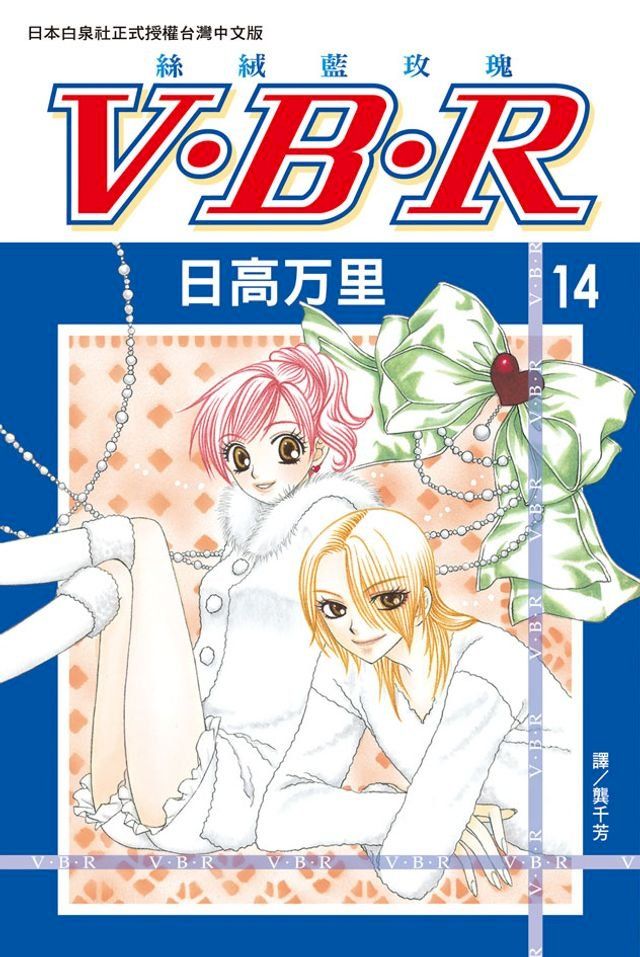  V？B？R 絲絨藍玫瑰(14)完(Kobo/電子書)