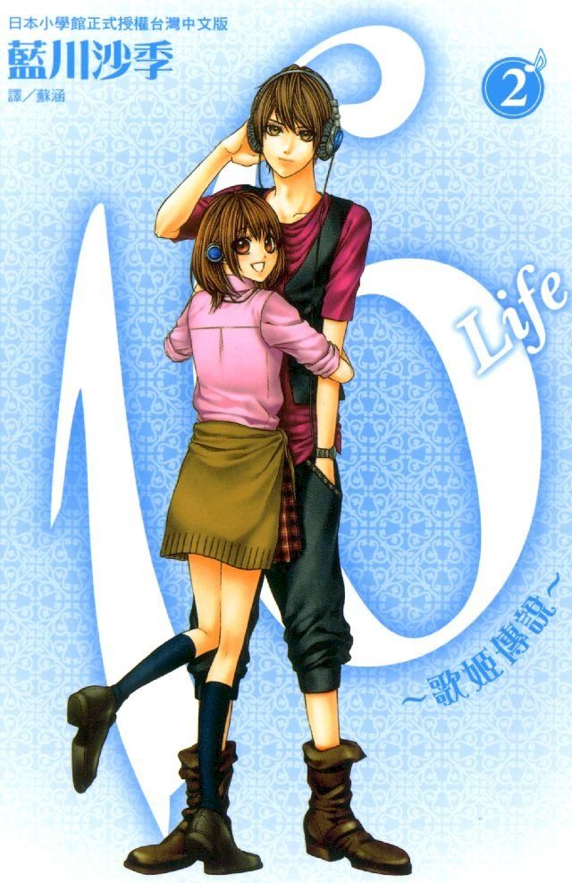  16Life~歌姬傳說~2 (完)(Kobo/電子書)