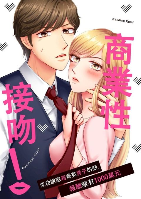 商業性接吻！∼成功誘惑超菁英男子的話,報酬就有1000萬元∼(第1話)(Kobo/電子書)