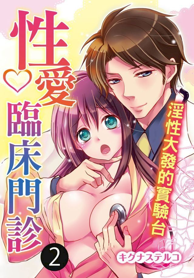  性愛臨床門診∼淫性大發的實驗台∼(第2話)(Kobo/電子書)