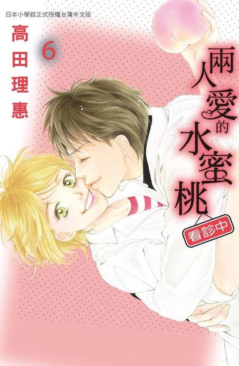 兩人愛的水蜜桃∼看診中∼ 6(完)(Kobo/電子書)