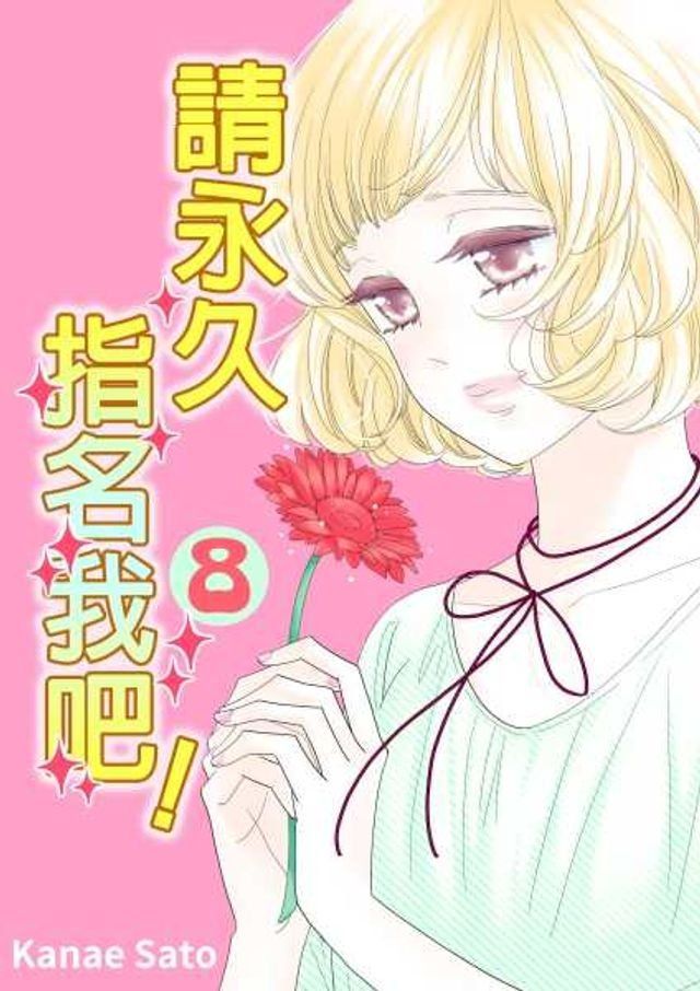  請永久指名我吧！(第51話)(Kobo/電子書)