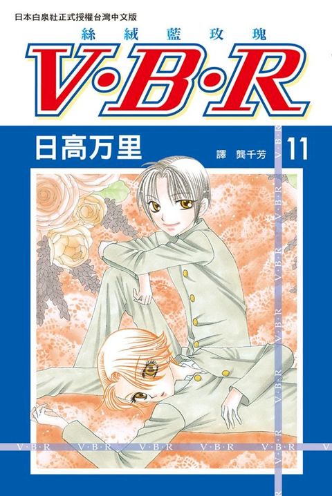 V？B？R 絲絨藍玫瑰(11)(Kobo/電子書)