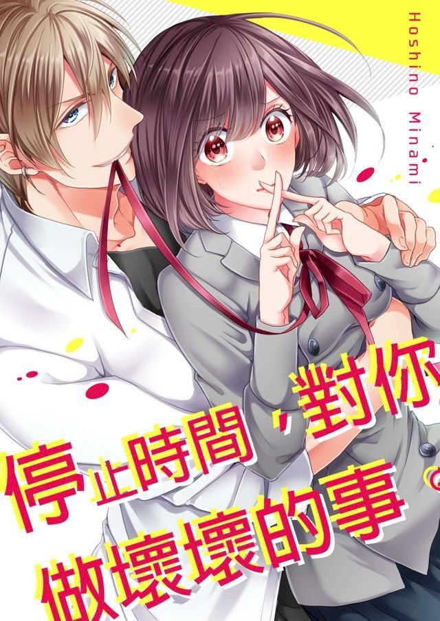  停止時間，對你做壞壞的事。(第6話)完(Kobo/電子書)