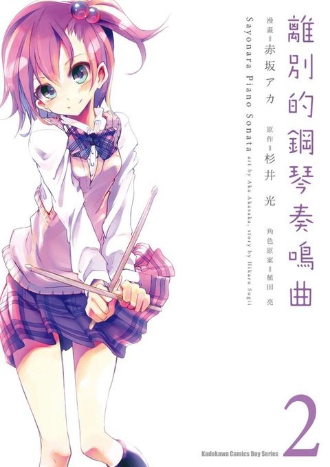 離別的鋼琴奏鳴曲 (2)(Kobo/電子書)