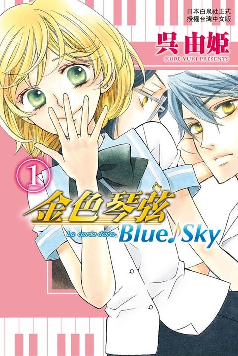 金色琴弦 Blue♪Sky (1)(Kobo/電子書)