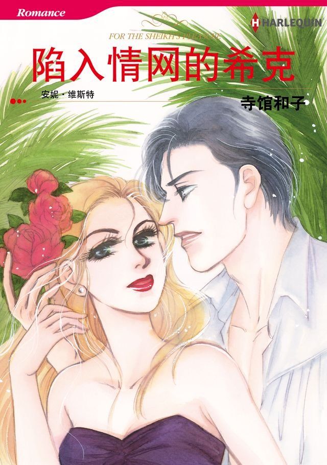  陷入情网的希克(Kobo/電子書)