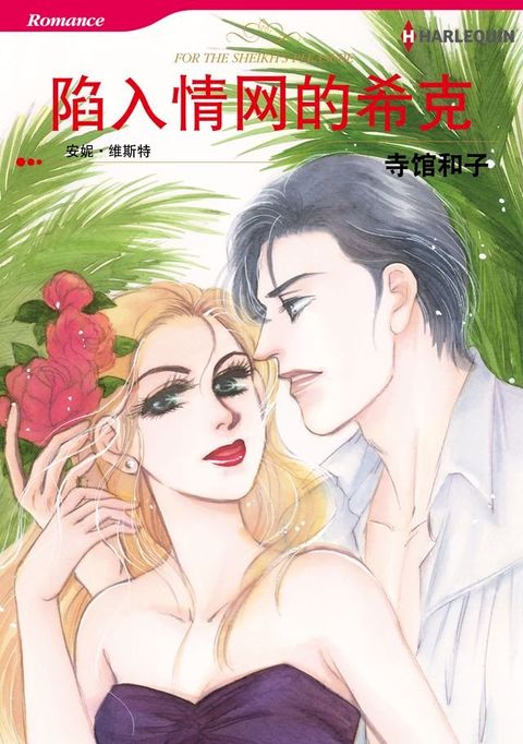 陷入情网的希克(Kobo/電子書)