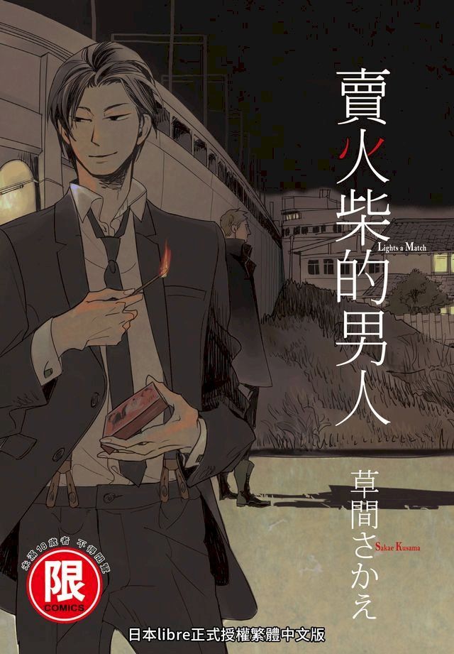  (限)賣火柴的男人(Kobo/電子書)