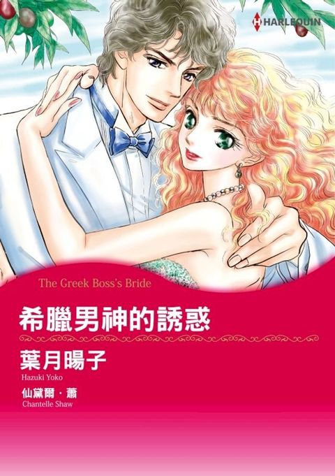 希臘的男神誘惑(Kobo/電子書)