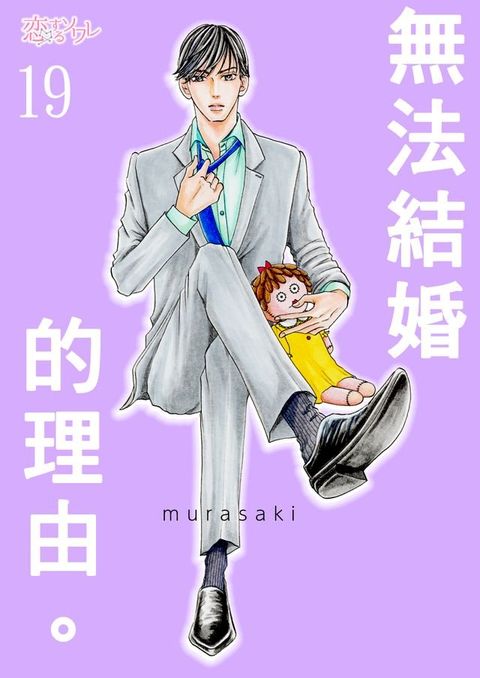 無法結婚的理由。(第19話)(Kobo/電子書)