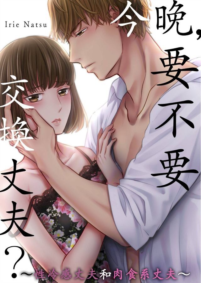  今晚，要不要交換丈夫？∼性冷感丈夫和肉食系丈夫∼(第4話)(Kobo/電子書)