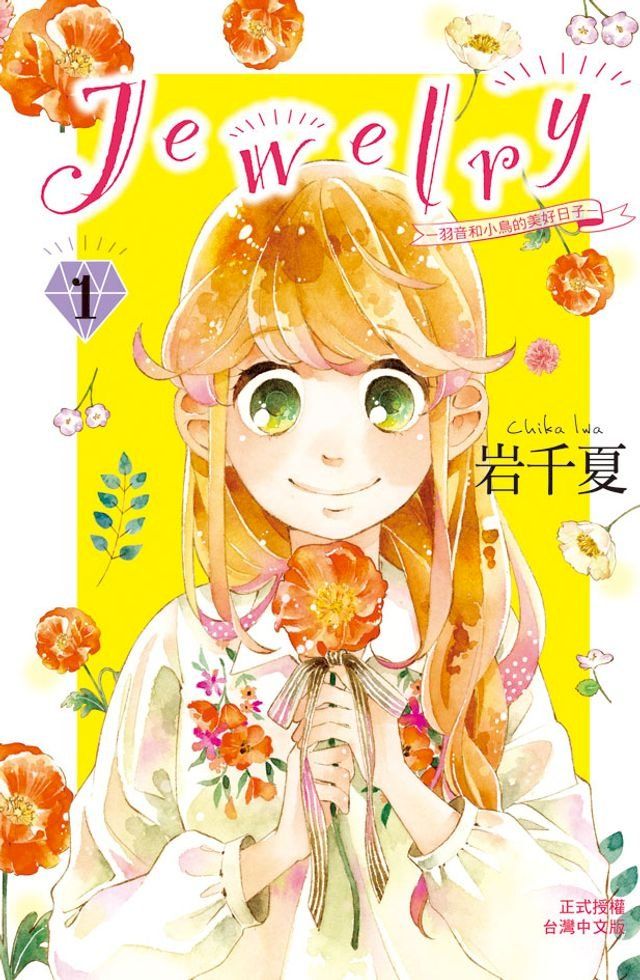  Ｊｅｗｅｌｒｙ—羽音和小鳥的美好日子—(1)(Kobo/電子書)