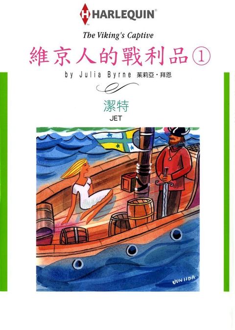 維京人的戰利品①(Kobo/電子書)