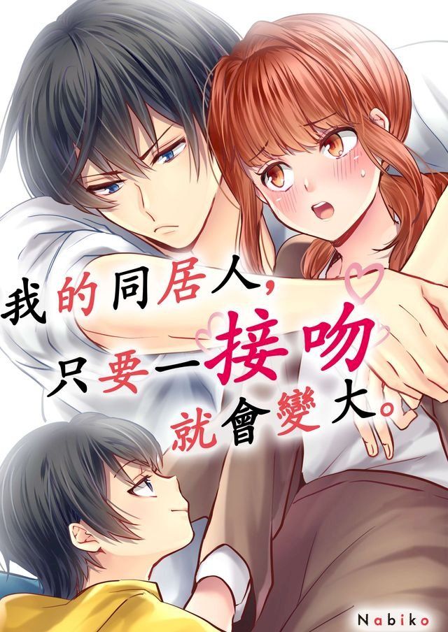  我的同居人，只要一接吻就會變大。(第1話)(Kobo/電子書)