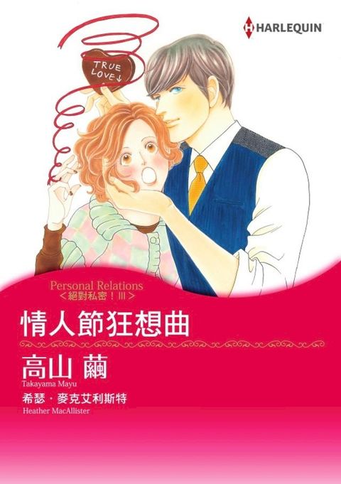 情人節狂想曲　絕對私密！Ⅲ(Kobo/電子書)