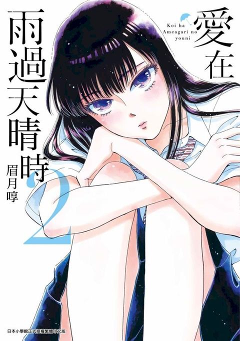 愛在雨過天晴時(02)(Kobo/電子書)