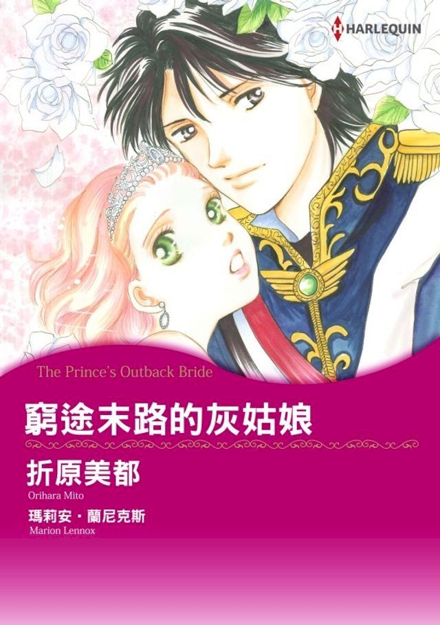  窮途末路的灰姑娘(Kobo/電子書)