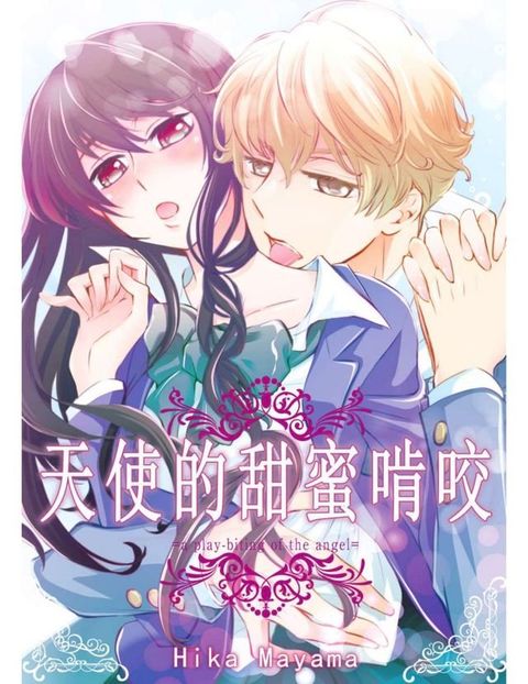 天使的甜蜜啃咬(第11話)(Kobo/電子書)