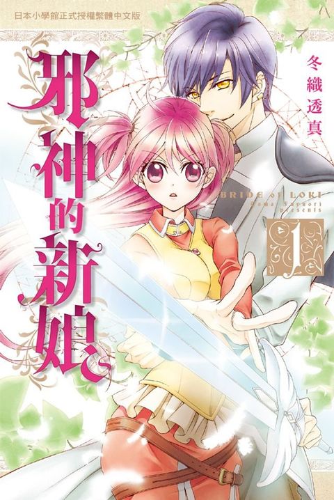 邪神的新娘 1(Kobo/電子書)